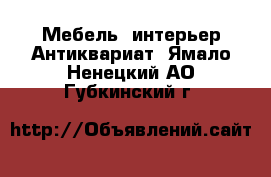 Мебель, интерьер Антиквариат. Ямало-Ненецкий АО,Губкинский г.